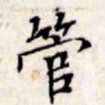 文征明管书法图片