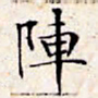 文征明阵书法图片