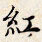 文征明红书法图片