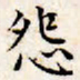 文征明怨书法图片