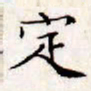 文征明定书法图片