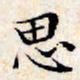 文征明思书法图片