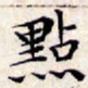 文征明点书法图片