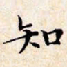 文征明知书法图片