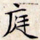 文征明庭书法图片