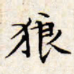 文征明狼书法图片
