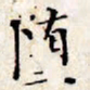 文征明堕书法图片