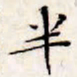 文征明半书法图片
