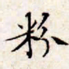 文征明粉书法图片