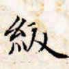 文征明级书法图片