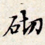 文征明砌书法图片