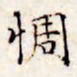 文征明惆书法图片