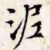 文征明泥书法图片