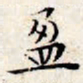 文征明盈书法图片