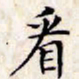 文征明看书法图片