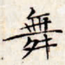 文征明舞书法图片