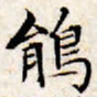 文征明鹃书法图片