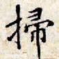 文征明扫书法图片