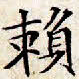 文征明赖书法图片