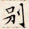 文征明别书法图片