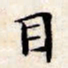文征明目书法图片