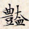 文征明艳书法图片