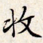 文征明收书法图片