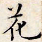 文征明花书法图片