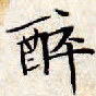 文征明醉书法图片