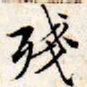 文征明残书法图片