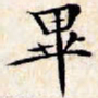 文征明毕书法图片