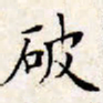 文征明破书法图片