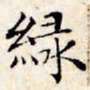 文征明绿书法图片