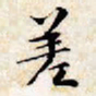 文征明差书法图片