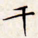 文征明干书法图片