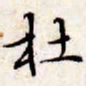 文征明杜书法图片