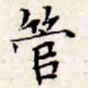 文征明管书法图片