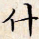 文征明什书法图片