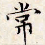 文征明常书法图片