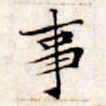 文征明事书法图片