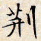 文征明荆书法图片