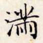 文征明满书法图片