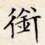 文征明衔书法图片
