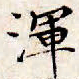 文征明浑书法图片