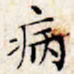 文征明病书法图片