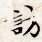 文征明访书法图片