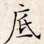 文征明底书法图片