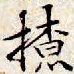 文征明撩书法图片