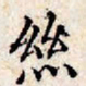 文征明丝书法图片