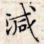 文征明减书法图片